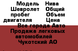  › Модель ­ Нива Шевролет › Общий пробег ­ 60 › Объем двигателя ­ 2 › Цена ­ 390 000 - Все города Авто » Продажа легковых автомобилей   . Чукотский АО